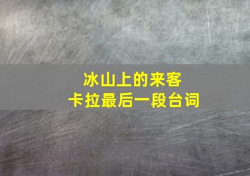 冰山上的来客 卡拉最后一段台词